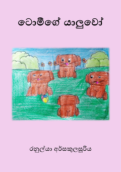 ටොමීගේ යාළුවෝ-1 - udeshi gannoruwa.png